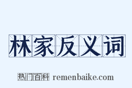 林家反义词是什么意思的图片